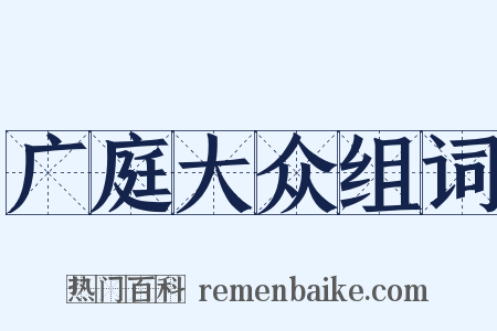 广庭大众组词是什么意思的图片